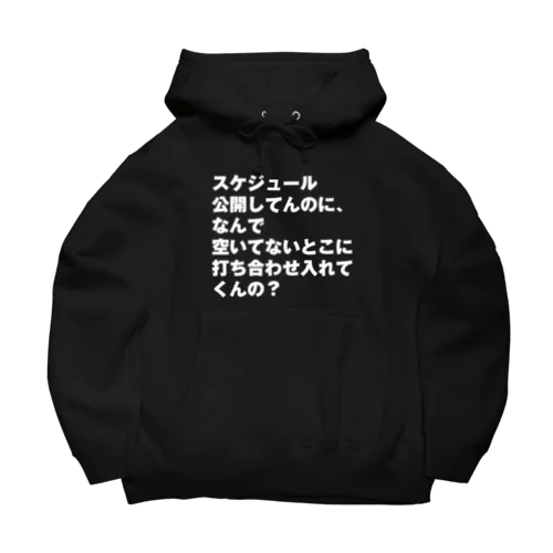 なんで空いてないとこに打ち合わせ入れてくんの？ Big Hoodie