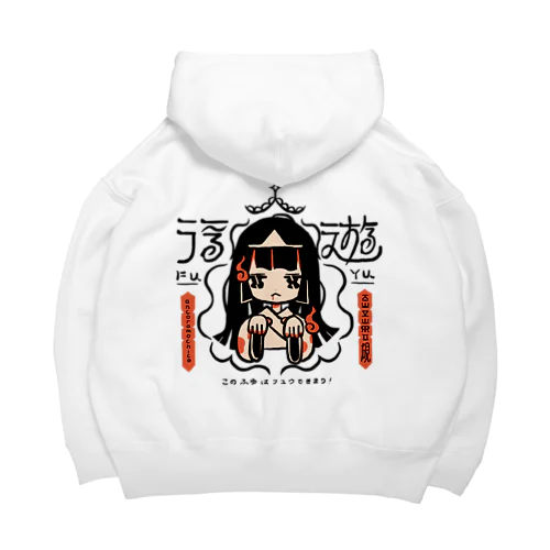 ふゆはフユウできまり！ Big Hoodie