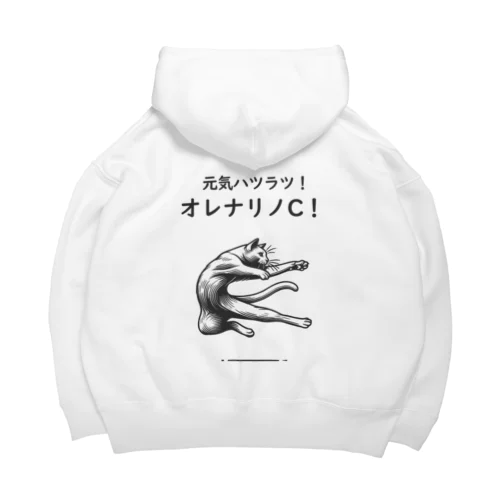 元気ハツラツ！オレナリノC！ Big Hoodie