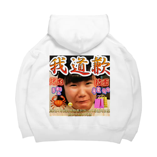 秘密のメイドインチャイナ2.0 Big Hoodie