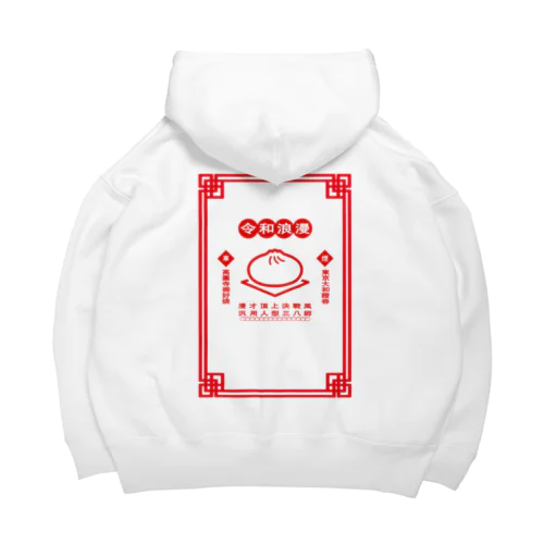令和浪漫中華 Big Hoodie