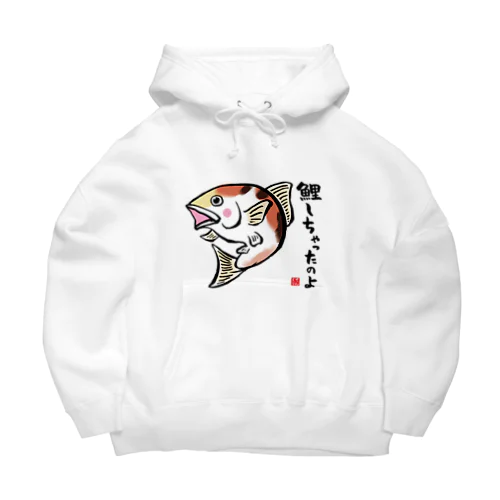 鯉しちゃったのよ / 魚ダジャレシリーズ Big Hoodie