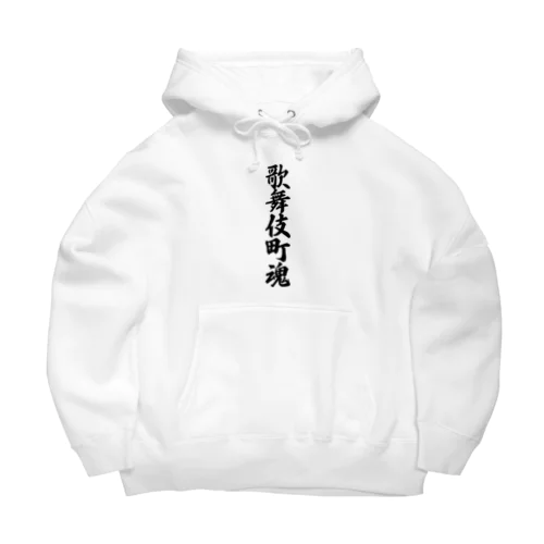 歌舞伎町魂 （地元魂） Big Hoodie