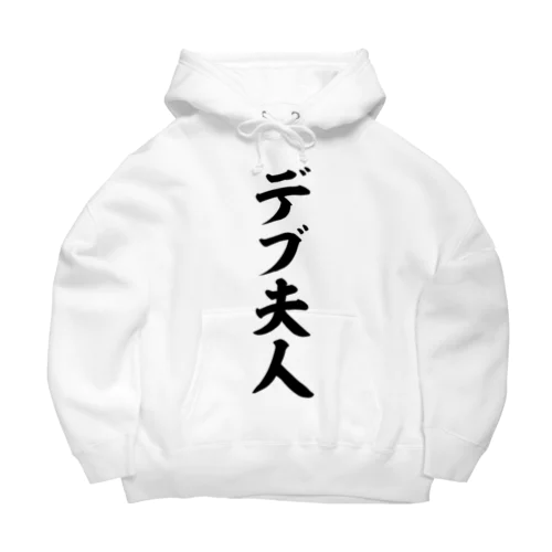 デブ夫人 Big Hoodie