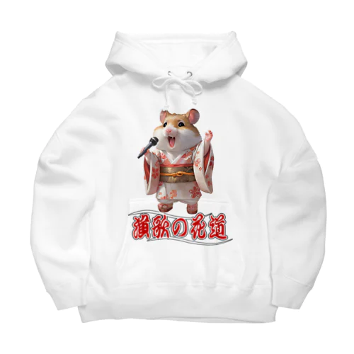 演歌の花道、ハムスターの歌謡 Big Hoodie