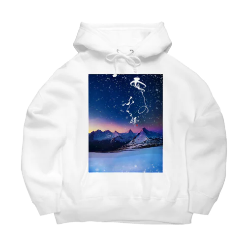BIGパーカー【雪のふる峰 ～snow-capped peak～】美しい筆文字 Big Hoodie