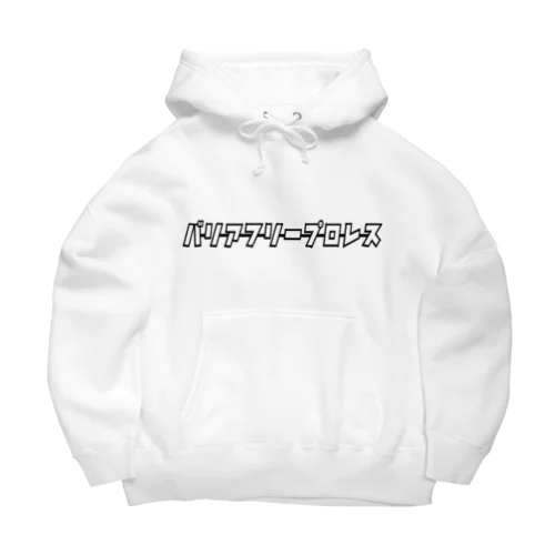 バリアフリープロレス Big Hoodie