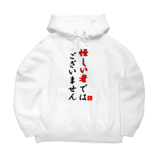 怪しい者ではございません Big Hoodie