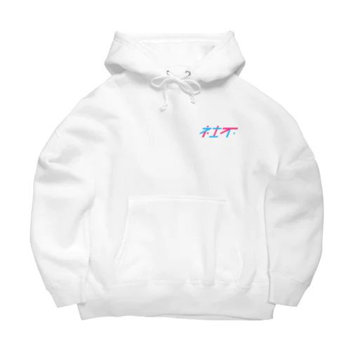社不・LB/PN Big Hoodie