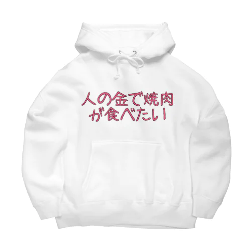 人の金で焼肉が食べたい Big Hoodie