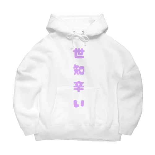 世知辛い Big Hoodie