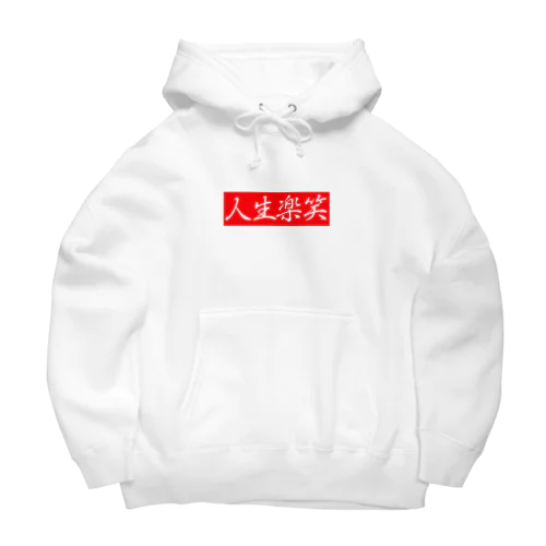人生楽笑 Big Hoodie