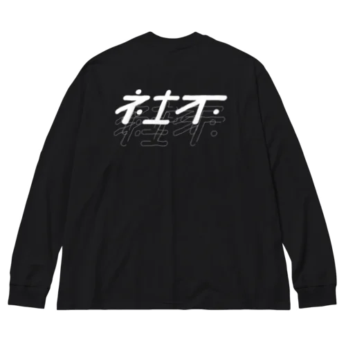 社不・BLACK Big Long Sleeve T-Shirt