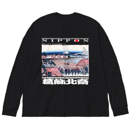 富嶽三十六景 従千住花街眺望ノ不二Ver2-白文字 Big Long Sleeve T-Shirt