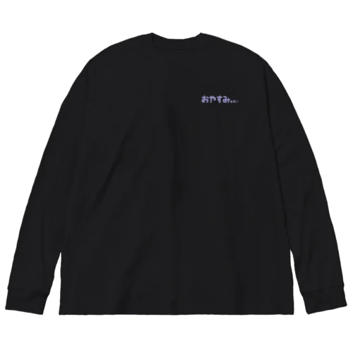 おやすみなさい表裏印刷 Big Long Sleeve T-Shirt