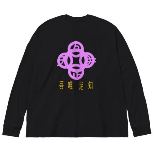 吾唯足りるを知るh.t.紫・日本語 Big Long Sleeve T-Shirt