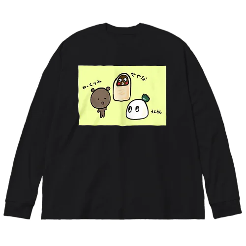 のんびり行こう Big Long Sleeve T-Shirt
