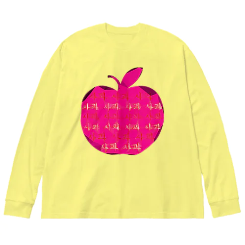 사과 (りんご)  ハングルデザイン Big Long Sleeve T-Shirt