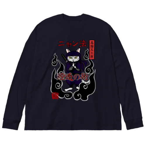 忍者猫　ニャン法煙遁の術 Big Long Sleeve T-Shirt