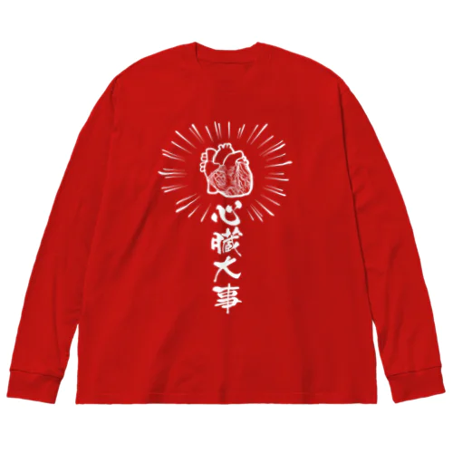 心臓は大事（白） Big Long Sleeve T-Shirt