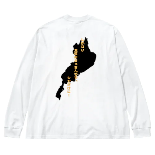 しがないシガ Big Long Sleeve T-Shirt