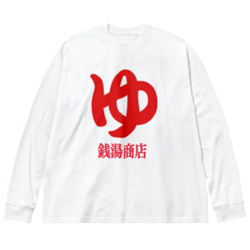 銭湯商店 Big Long Sleeve T-Shirt