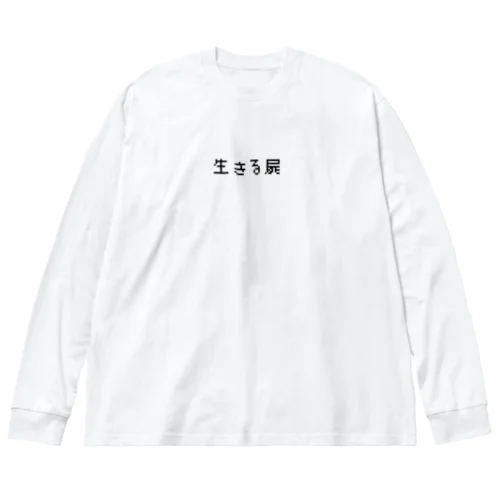 生きる屍 Big Long Sleeve T-Shirt