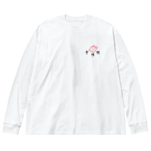 貪惰眠（明） Big Long Sleeve T-Shirt