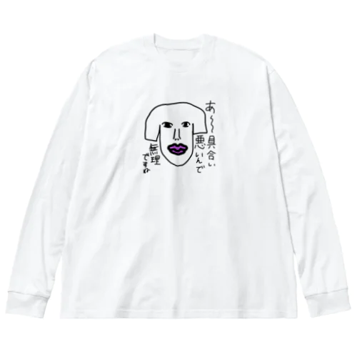 具合悪いって言ってるやろ(笑) Big Long Sleeve T-Shirt