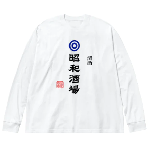 昭和酒場 (文字ブラック) Big Long Sleeve T-Shirt