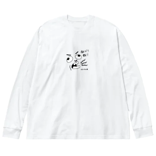 飯だ!飯  早く飯！ Big Long Sleeve T-Shirt
