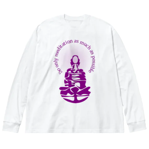 只管打坐h.t.　紫 Big Long Sleeve T-Shirt