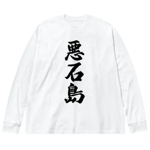 悪石島  （地名） Big Long Sleeve T-Shirt