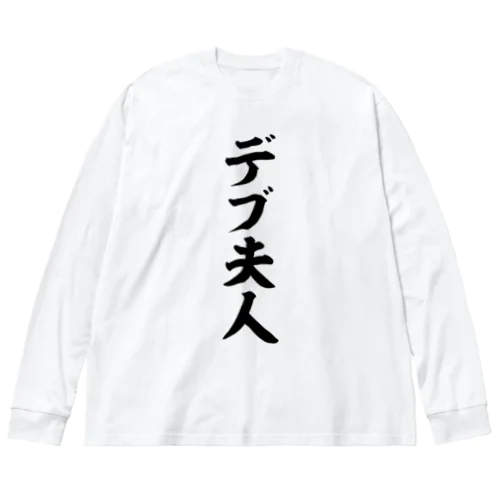 デブ夫人 Big Long Sleeve T-Shirt