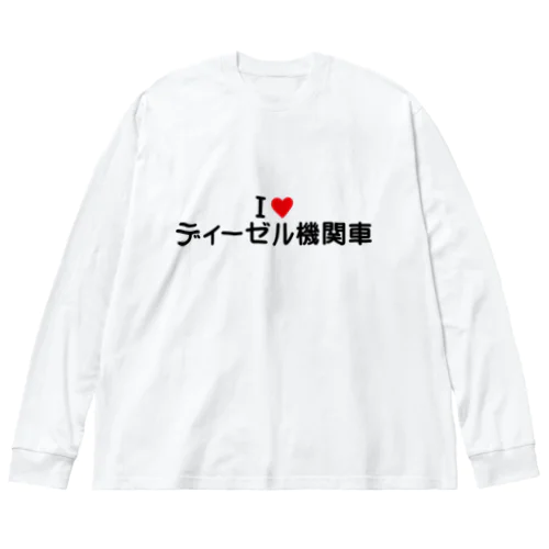 I LOVE ディーゼル機関車 / アイラブディーゼル機関車 Big Long Sleeve T-Shirt