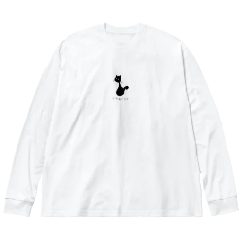 くろねこらぶ Big Long Sleeve T-Shirt
