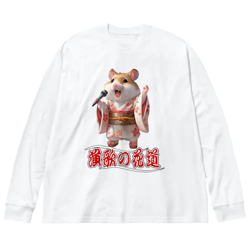 演歌の花道、ハムスターの歌謡 Big Long Sleeve T-Shirt