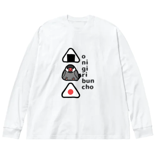 おにぎり文鳥 Big Long Sleeve T-Shirt