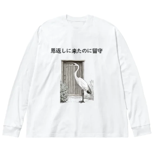 鶴の恩返し Big Long Sleeve T-Shirt