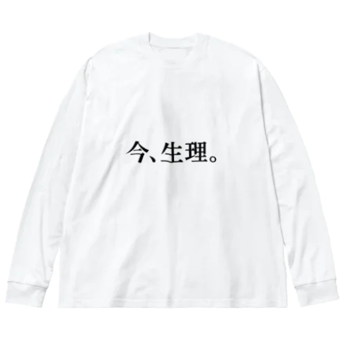 今、生理。／同棲中限定モードT Big Long Sleeve T-Shirt