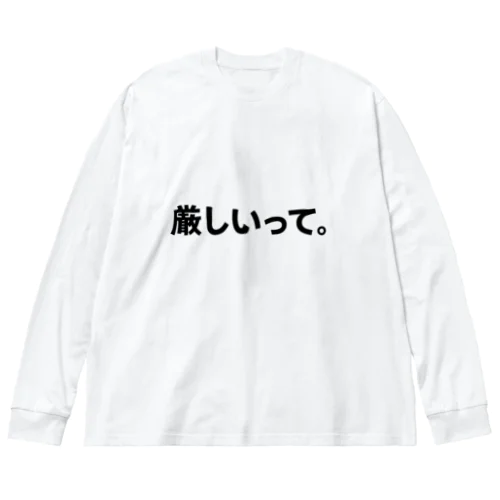 「厳しいって」Tシャツ（縦書きver.） Big Long Sleeve T-Shirt