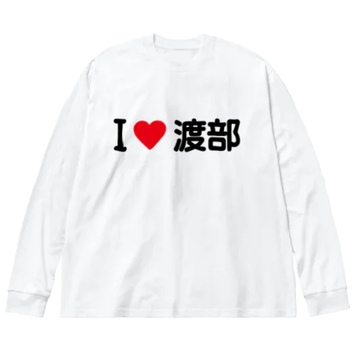 I LOVE 渡部 / アイラブ渡部 Big Long Sleeve T-Shirt