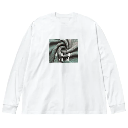 編むみがすごい Big Long Sleeve T-Shirt