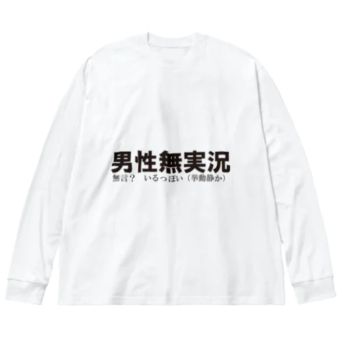 ぴーす放送【公式】ガチゲーマーの【男性無実況】チャンネルの公式グッズ『無言？いるっぽいバージョン』着るもん Big Long Sleeve T-Shirt