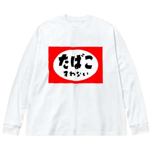 たばこすわない Big Long Sleeve T-Shirt