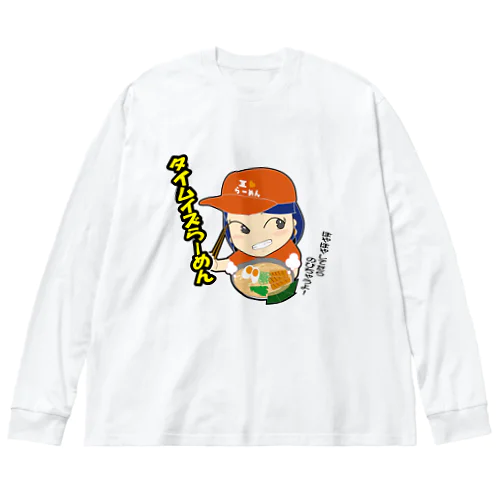 タイムイズらーめん Big Long Sleeve T-Shirt