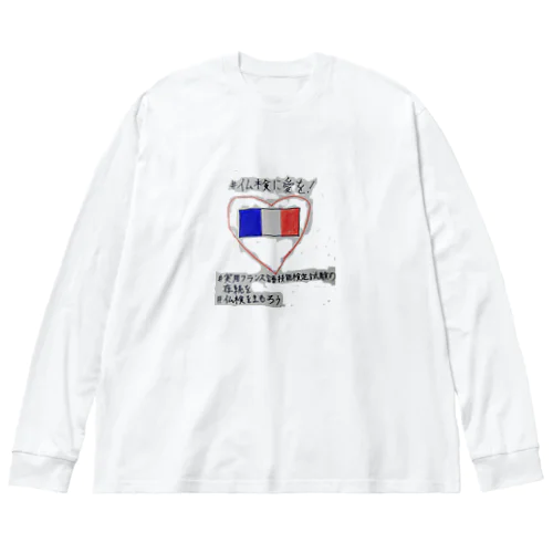 仏検に愛を2 Big Long Sleeve T-Shirt