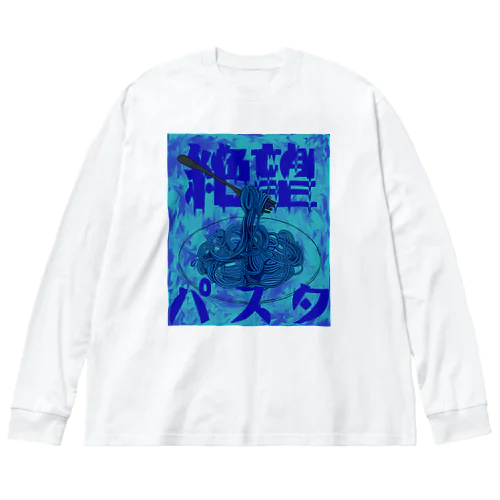絶望パスタ　 Big Long Sleeve T-Shirt