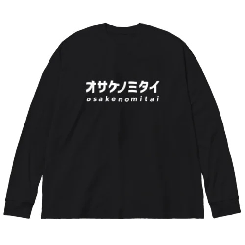 オサケノミタイ｜ビッグシルエットロングスリーブTシャツ Big Long Sleeve T-Shirt