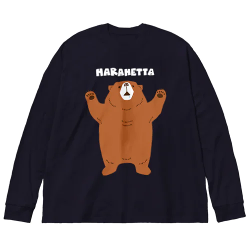 もう我慢できないクマさん（濃色用） Big Long Sleeve T-Shirt